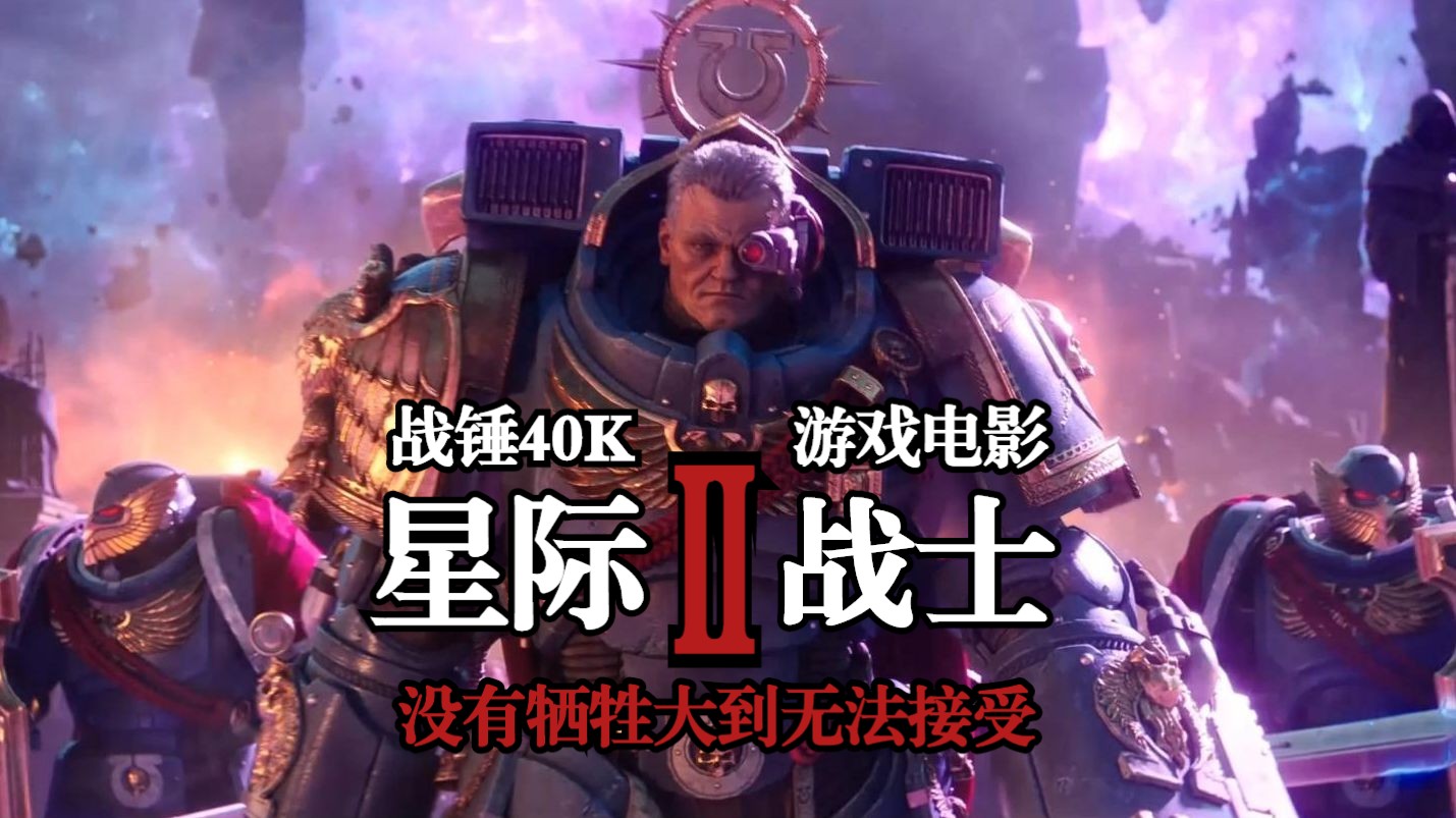 [图]【战锤40K:星际战士2】游戏电影 最高画质|4K60帧|中文字幕   "没有牺牲大到无法接受，也没有背叛小到可以原谅"