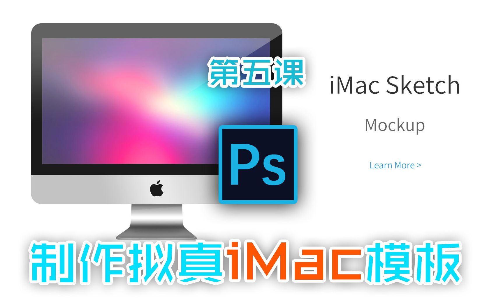 Ps案例教程5制作拟真iMac模板哔哩哔哩bilibili