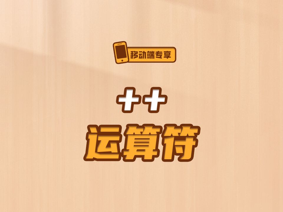 ++运算符【渡一教育】哔哩哔哩bilibili