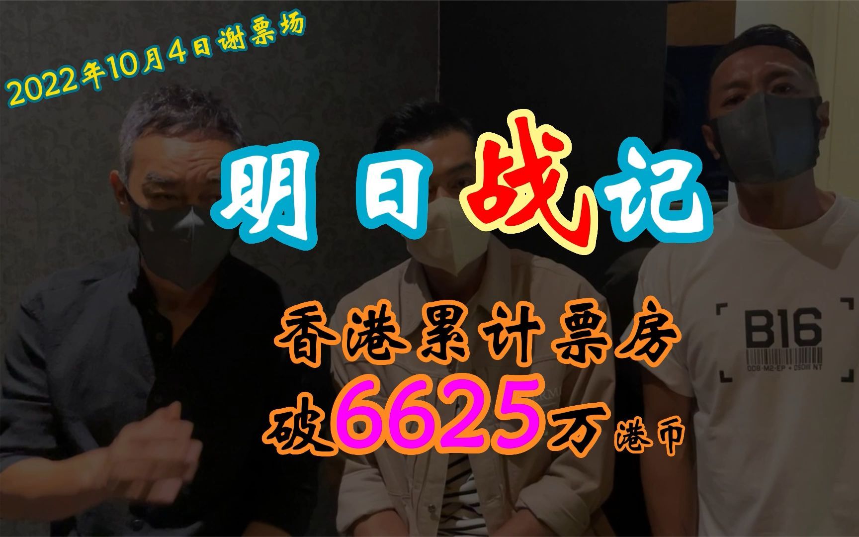 明日战记香港票房累计突破6625万港币,成为香港华语票房第一位哔哩哔哩bilibili