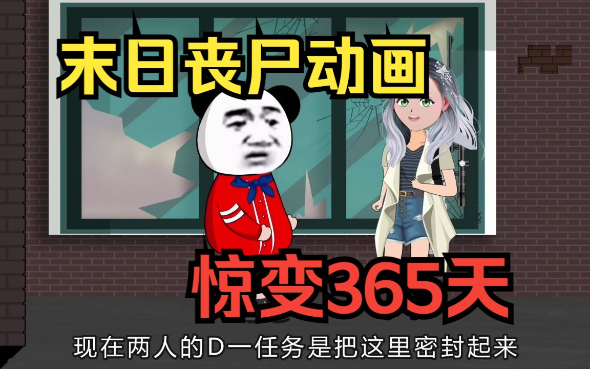 [图]一口气看完末日丧尸沙雕动画【惊变365天】丧尸病毒爆发一天，硕大的医院只剩下我一人