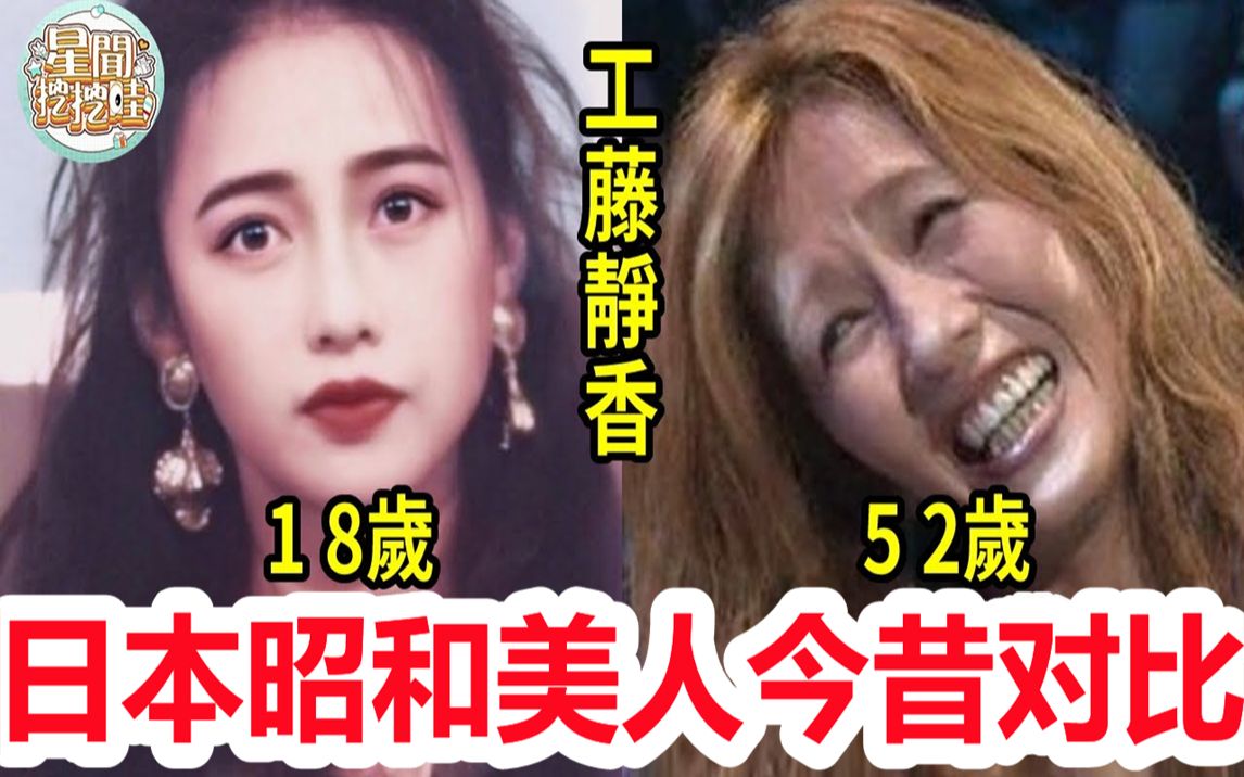 [图]日本昭和5大美人今昔对比，工藤静香「毁灭式」衰老，山口百惠一言难尽，而中森明菜复出后最惊艳#山口百惠#泽口靖子#工藤静香#中森明菜#小泽真珠