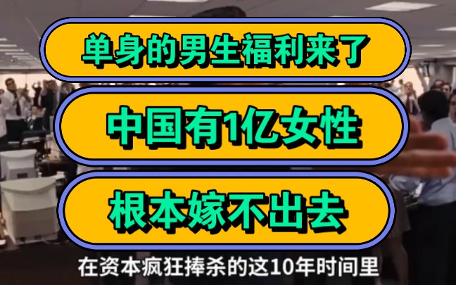 单身的男生福利来了,中国有1亿女性,根本嫁不出去!哔哩哔哩bilibili