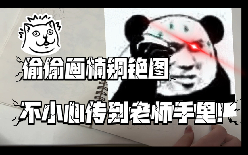 【黑历史/翻翻乐】画的南通铯图传到老师手里了???哔哩哔哩bilibili