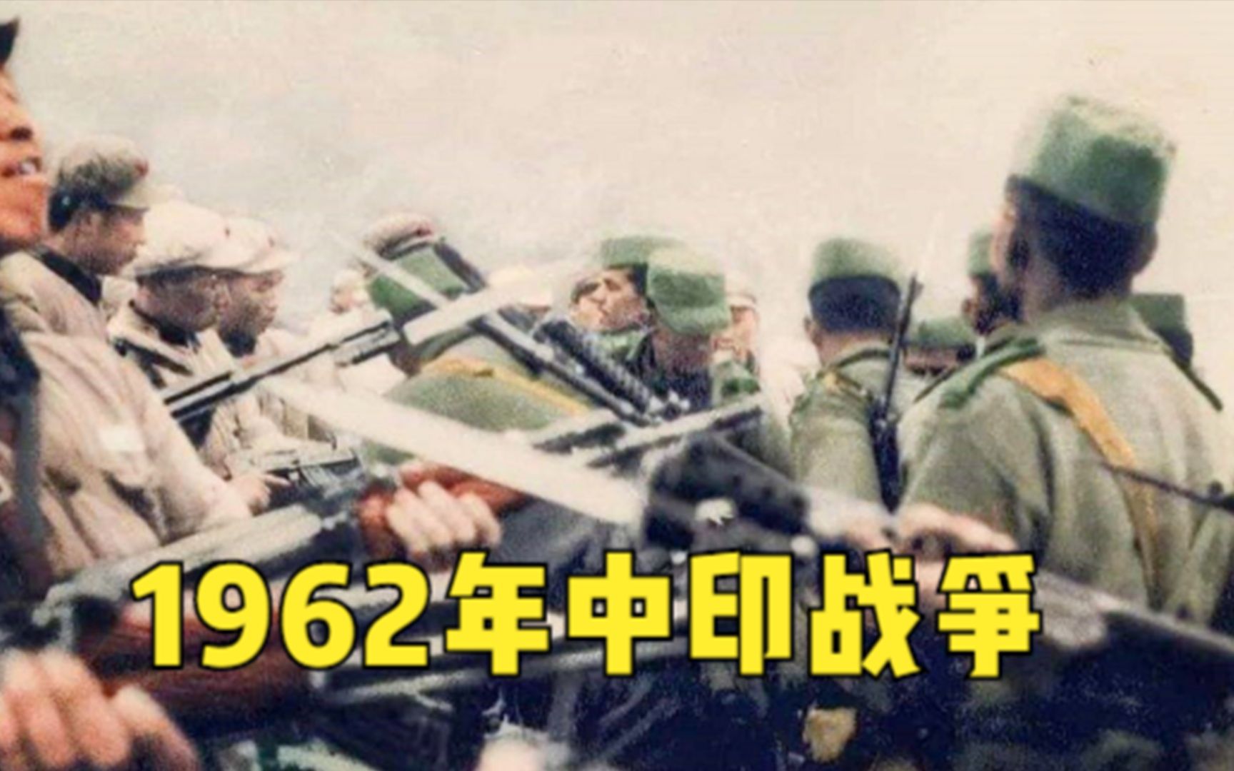 纪录片:1962年中印战争全过程,印军被解放军狠狠教训60年不敢动哔哩哔哩bilibili