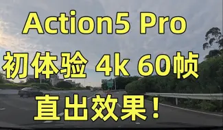 Télécharger la video: 大疆Action5Pro初体验，上班路上vlog直出4k60帧