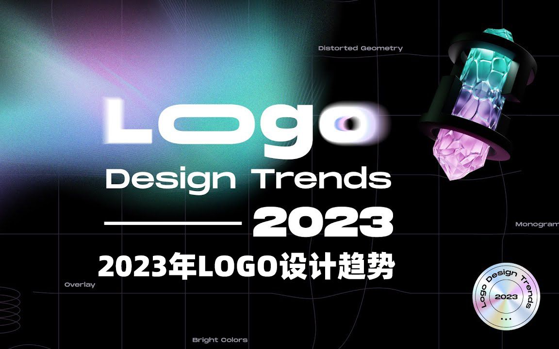 设计师必看!2023年LOGO设计趋势!哔哩哔哩bilibili