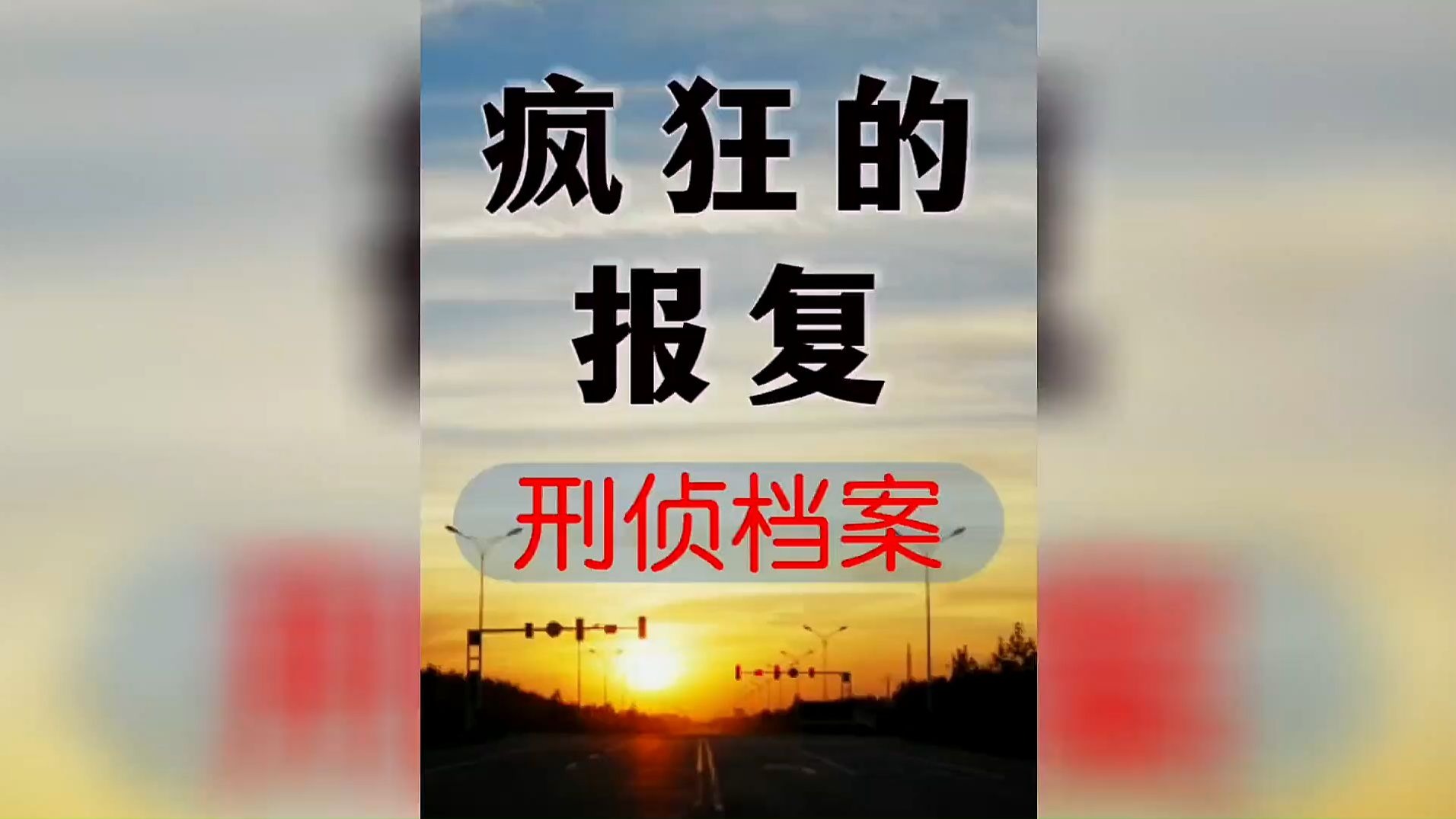疯狂的报复第一章
