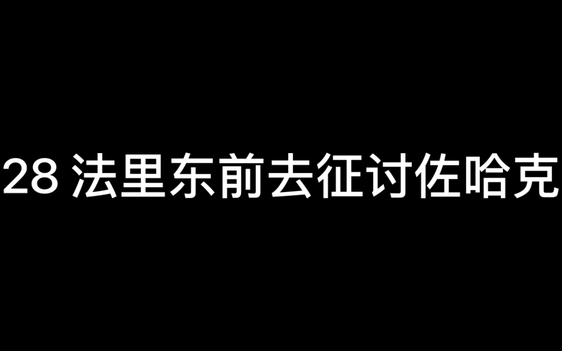 [图]《列王纪全集》28法里东前去征讨佐哈克（看似友好的人却背地里使坏；遵守的诺言不违背～）