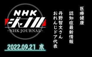 【NHK・ジャーナル】2022.09.21 水 / 医疗健康:认知症最新情报 / 丹野智文さん(おれんじドア代表)哔哩哔哩bilibili