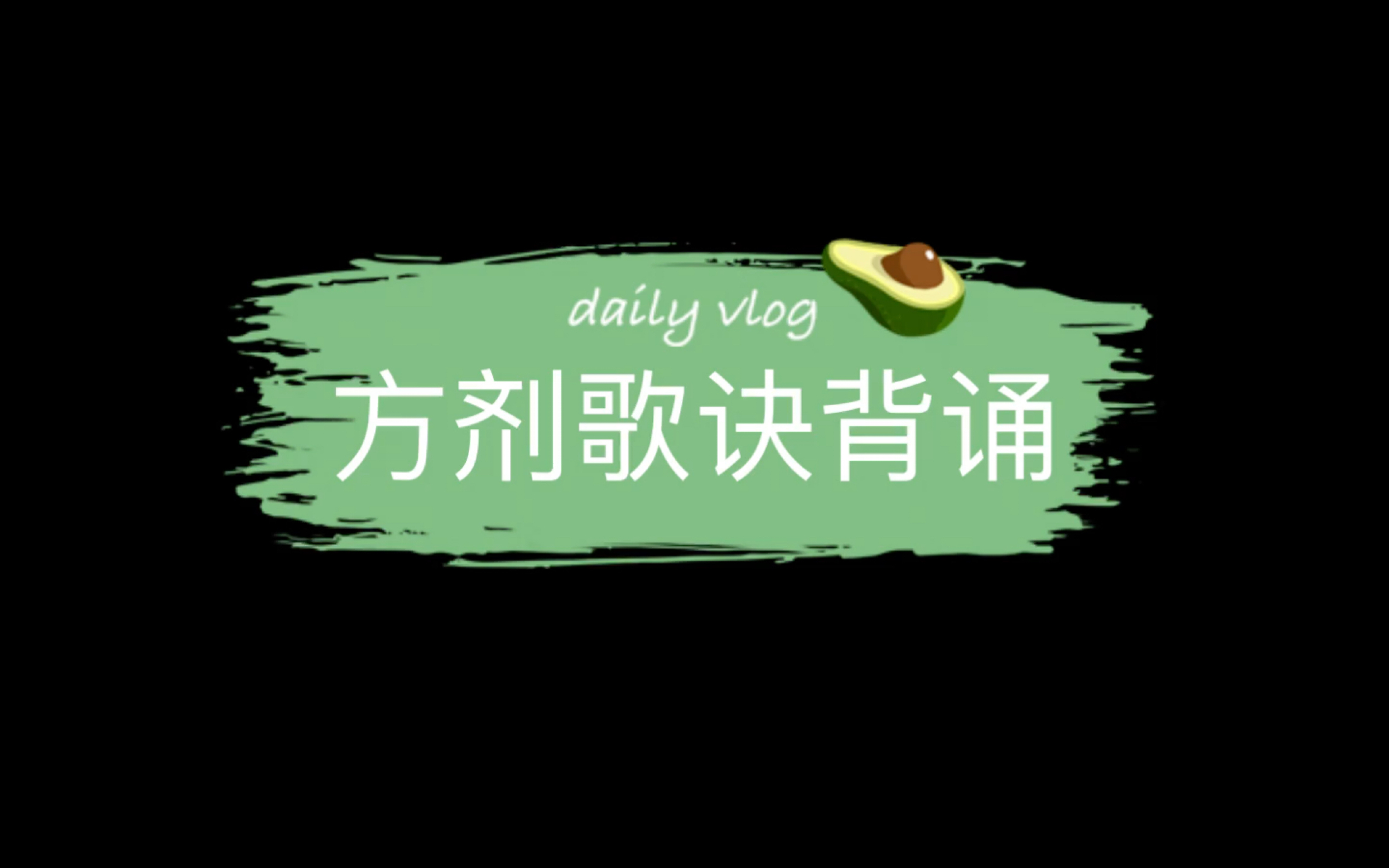 【day41】麻黄杏仁甘草石膏汤 升麻柴胡汤+ 复习哔哩哔哩bilibili