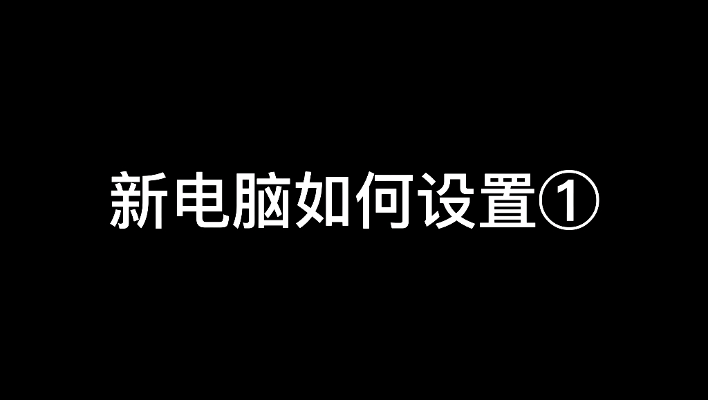 新电脑硬盘存储设置哔哩哔哩bilibili