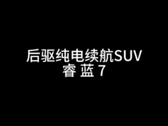 #睿蓝7 #智能后驱轿跑SUV 睿蓝7,运动科技造型,可充可换纯电智能SUV!哔哩哔哩bilibili