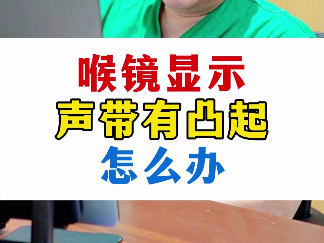 声音嘶哑,做喉镜声带有凸起!这该怎么办?