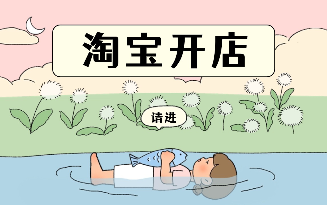 【淘宝运营】最完整的教程,b站独家分享,从新手开店到爆款店铺,零基础