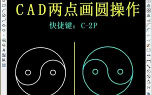 Download Video: CAD两点画圆操作