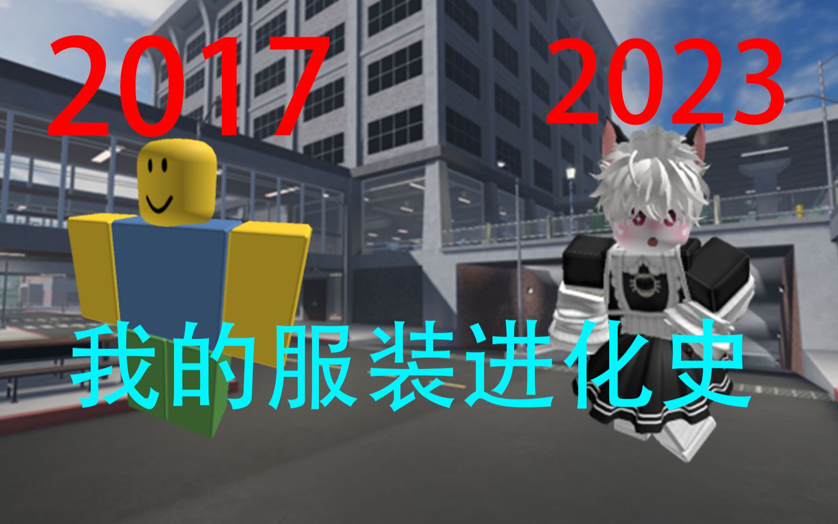 我的roblox服装进化史哔哩哔哩bilibiliROBLOX