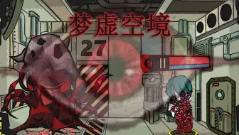 Download Video: 【脑叶公司·mod】公司于祂醒来的瞬间倒闭（梦虚空境）