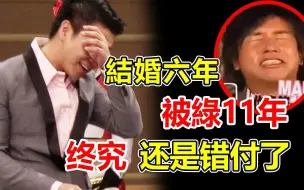 Download Video: 結婚6年被綠11年歐弟為何隱忍多年才離婚吳宗憲一句話曝光實情終究還是綠了羅志祥毀了自己  歐弟鄭雲燦羅志祥吳宗憲