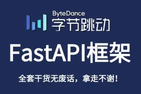 Download Video: 【最新版教程】2024B站首发教程#FastAPI框架全套教程#python技术快速上手！fastapi的两个核心组件/多项案例实战，学完无压力轻松就业！