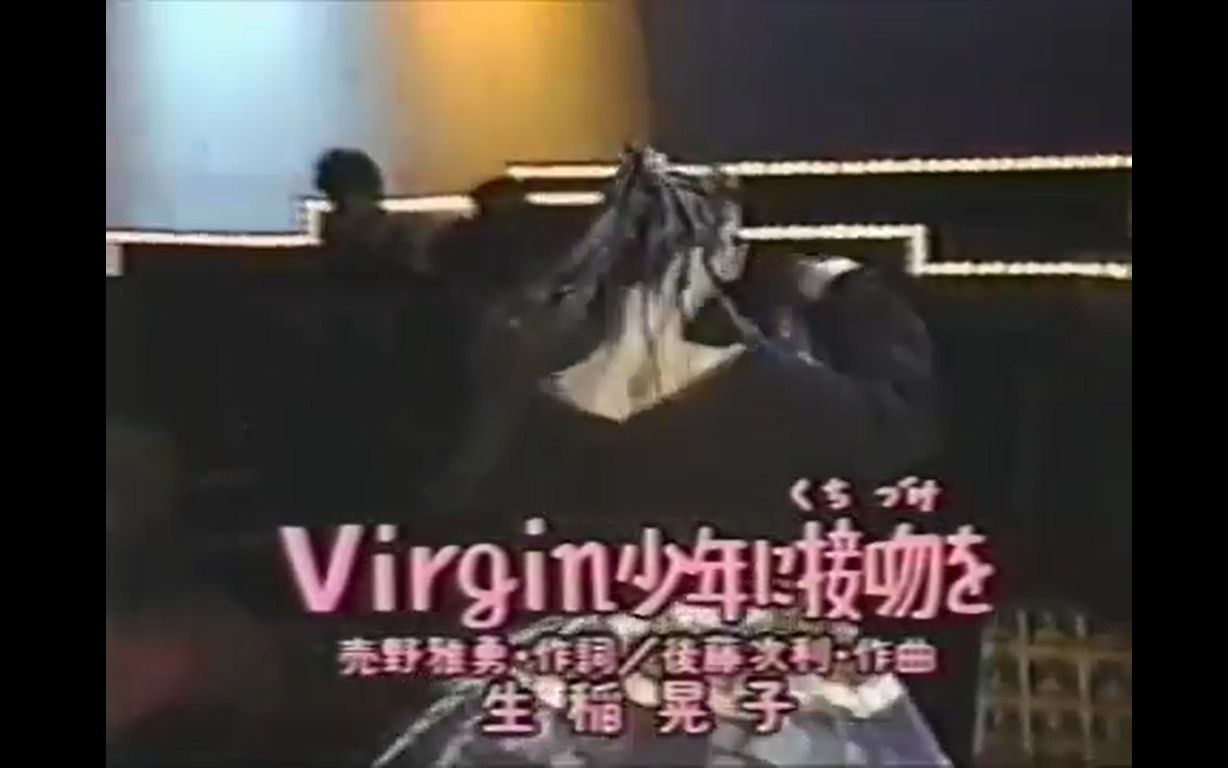 【最后的前十单曲】生稲晃子  Virgin少年に接吻を 1988哔哩哔哩bilibili