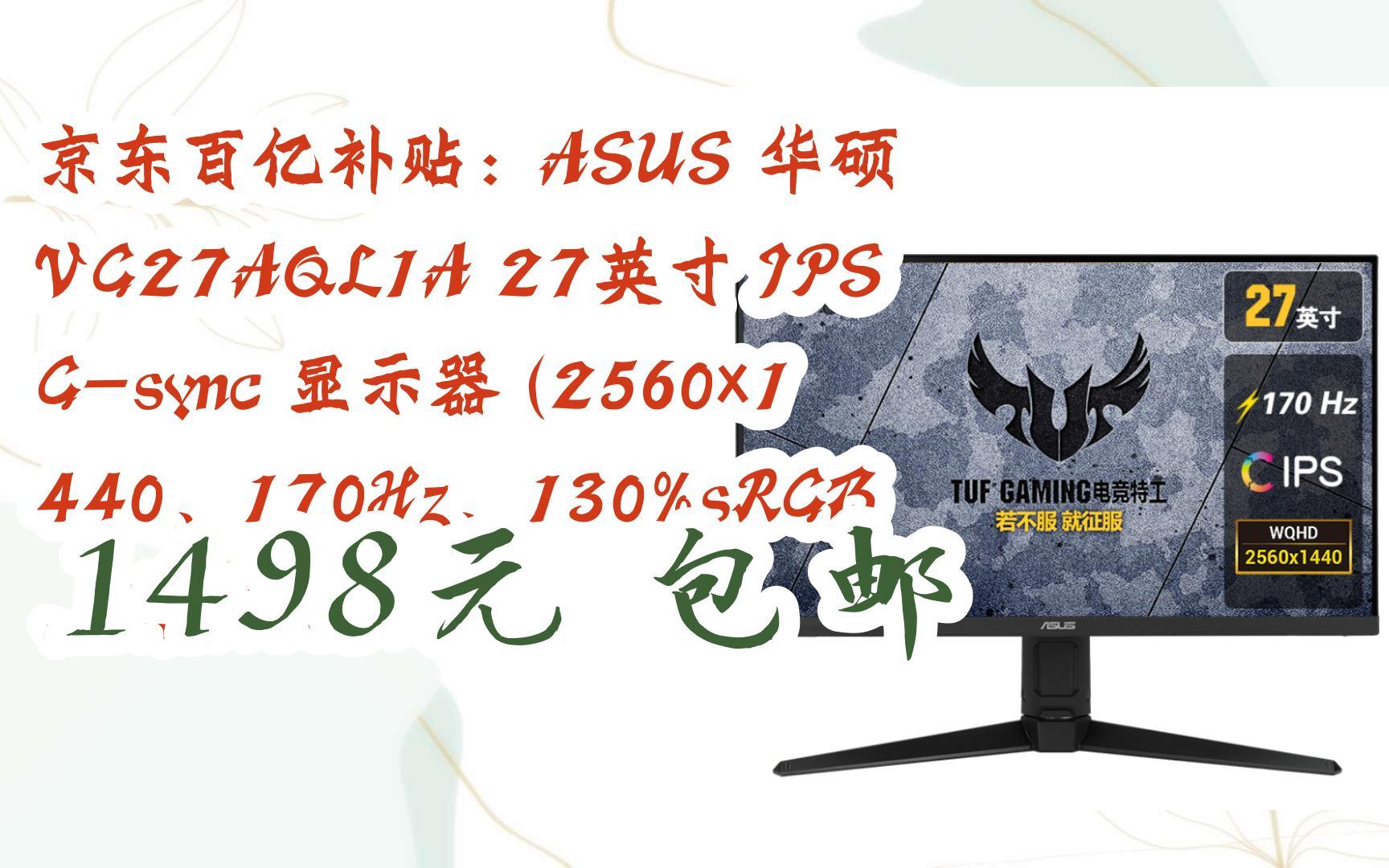 京东优惠券京东百亿补贴:ASUS 华硕 VG27AQL1A 27英寸 IPS Gsync 显示器 (2560*1440、170Hz、130%sRGB、HDR哔哩哔哩bilibili