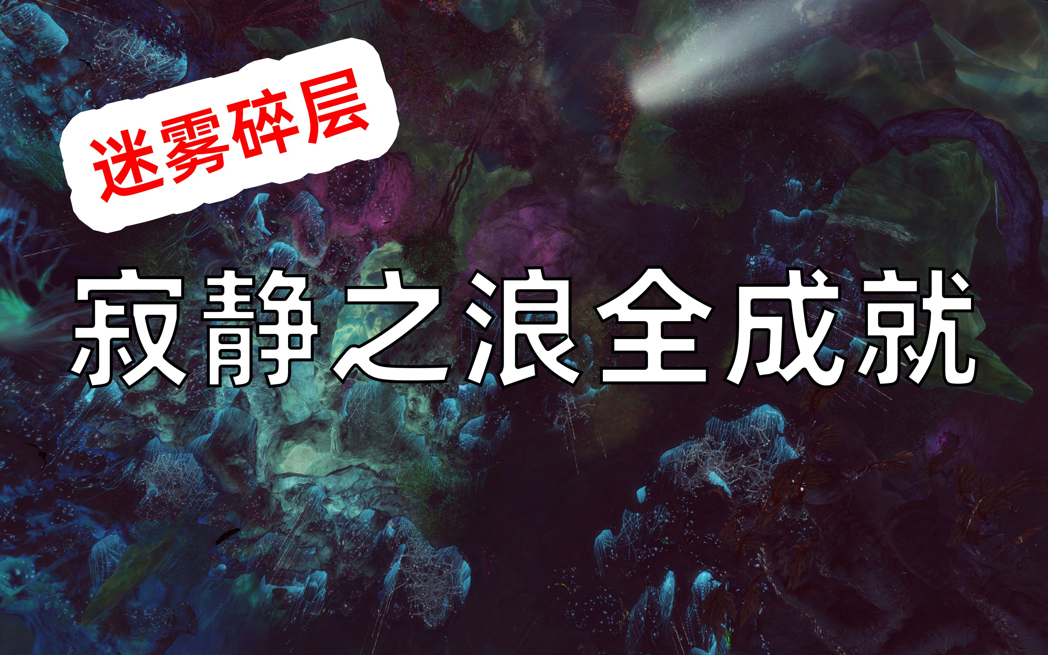 [图]《激战2》【明眸】寂静之浪全成就：不可分割、严肃调查、卡瓦隆的英雄、和平与安静、稀有无畏者、翠玉之海独行侠、耐心聆听者