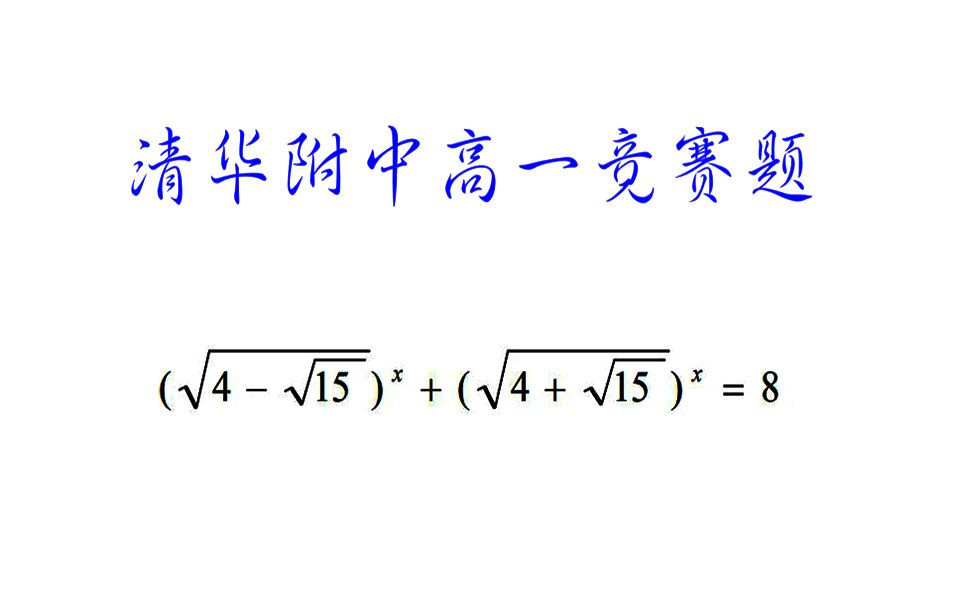 清华附中高一竞赛题!能做出来的都是真正的学霸哔哩哔哩bilibili