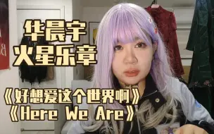 【Reaction】《好想爱这个世界啊》《Here We Are》华晨宇音乐会火星乐章