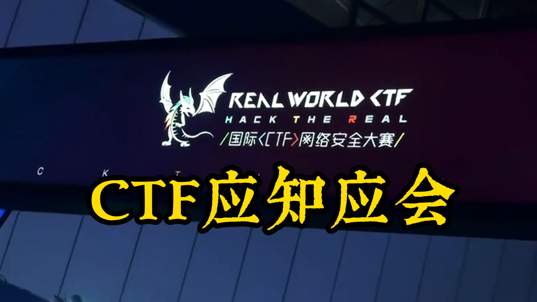 白瞎,想打CTF连这7个知识点都不知道?(CTF/信息安全/网络安全/黑客)哔哩哔哩bilibili