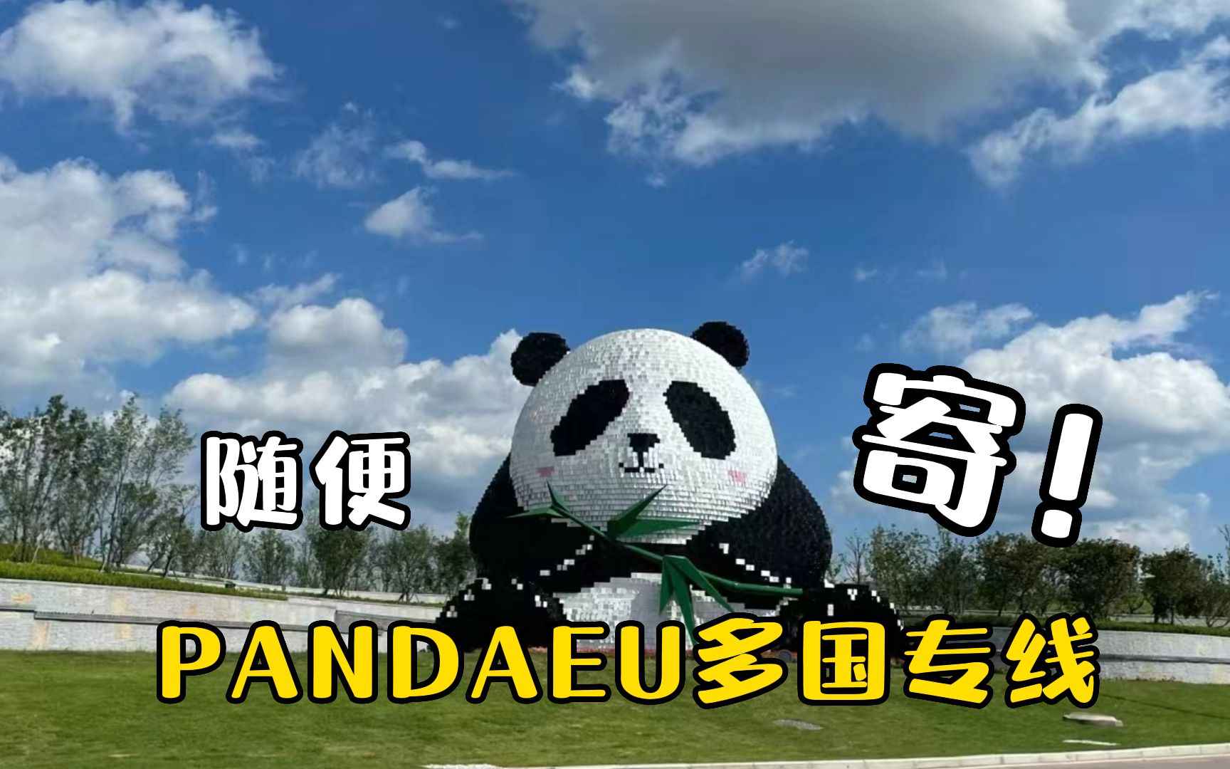 太赞了!PANDAEU多国专线,任君选择,还能实现寄件自由~哔哩哔哩bilibili