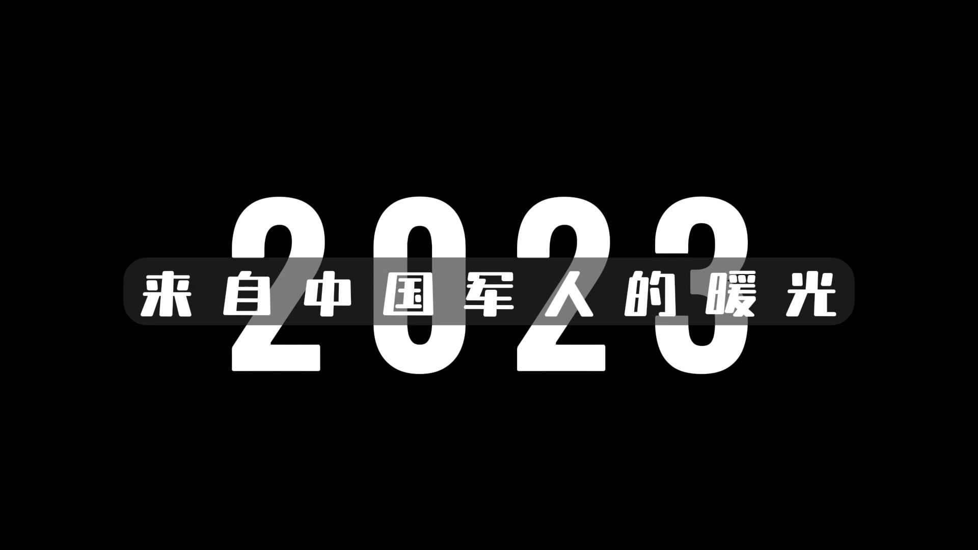 2023盘点 来自第71集团军官兵的暖光哔哩哔哩bilibili