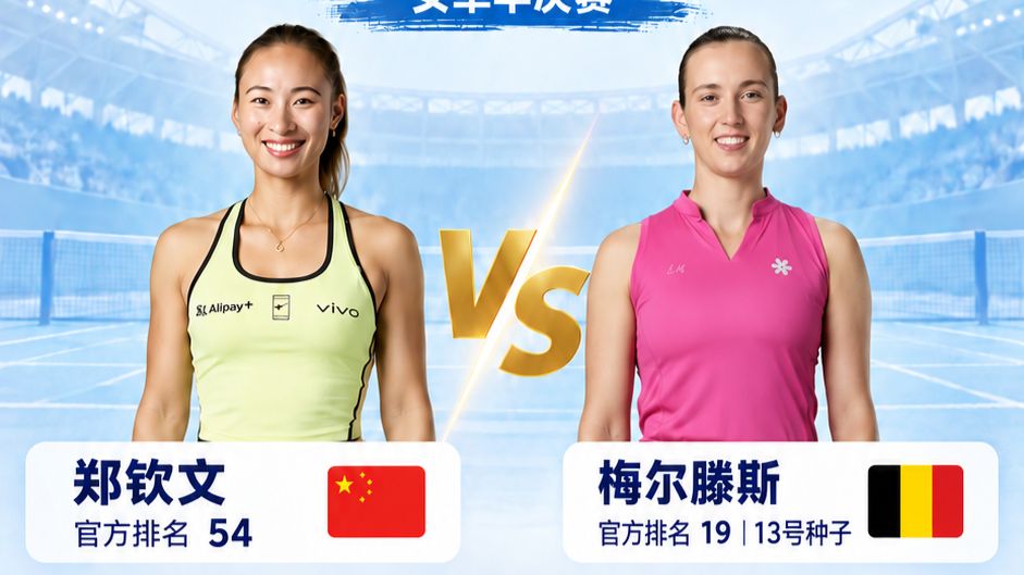 将冲击个人1000赛首冠！祝贺郑钦文2-0战胜梅尔滕斯&amp;中国球员历史首进中网决赛！将战今年收获自己首个大满贯冠军的安德列娃！期待明晚七点半的