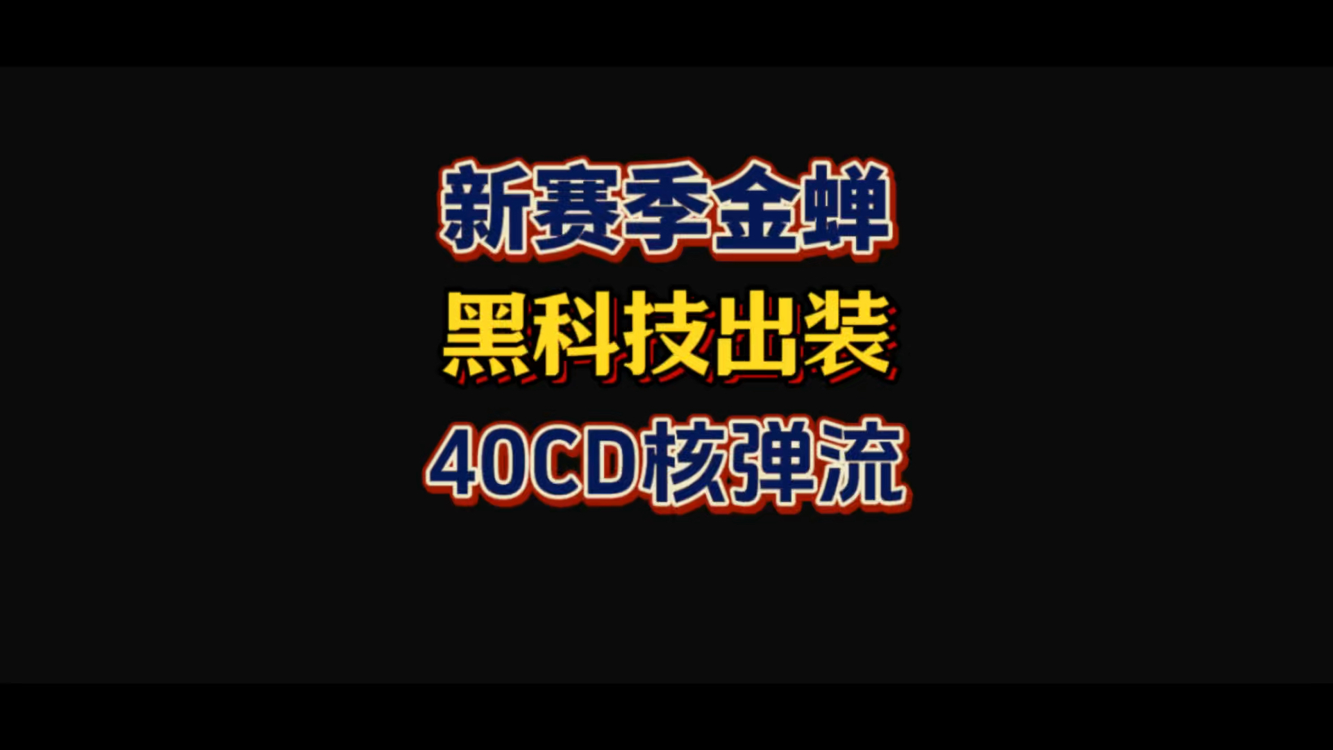 核弹流金蝉丨全新黑科技出装玩法王者荣耀