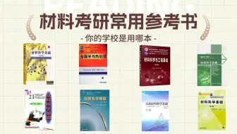 盘点材料考研参考书，看看你用对了吗？