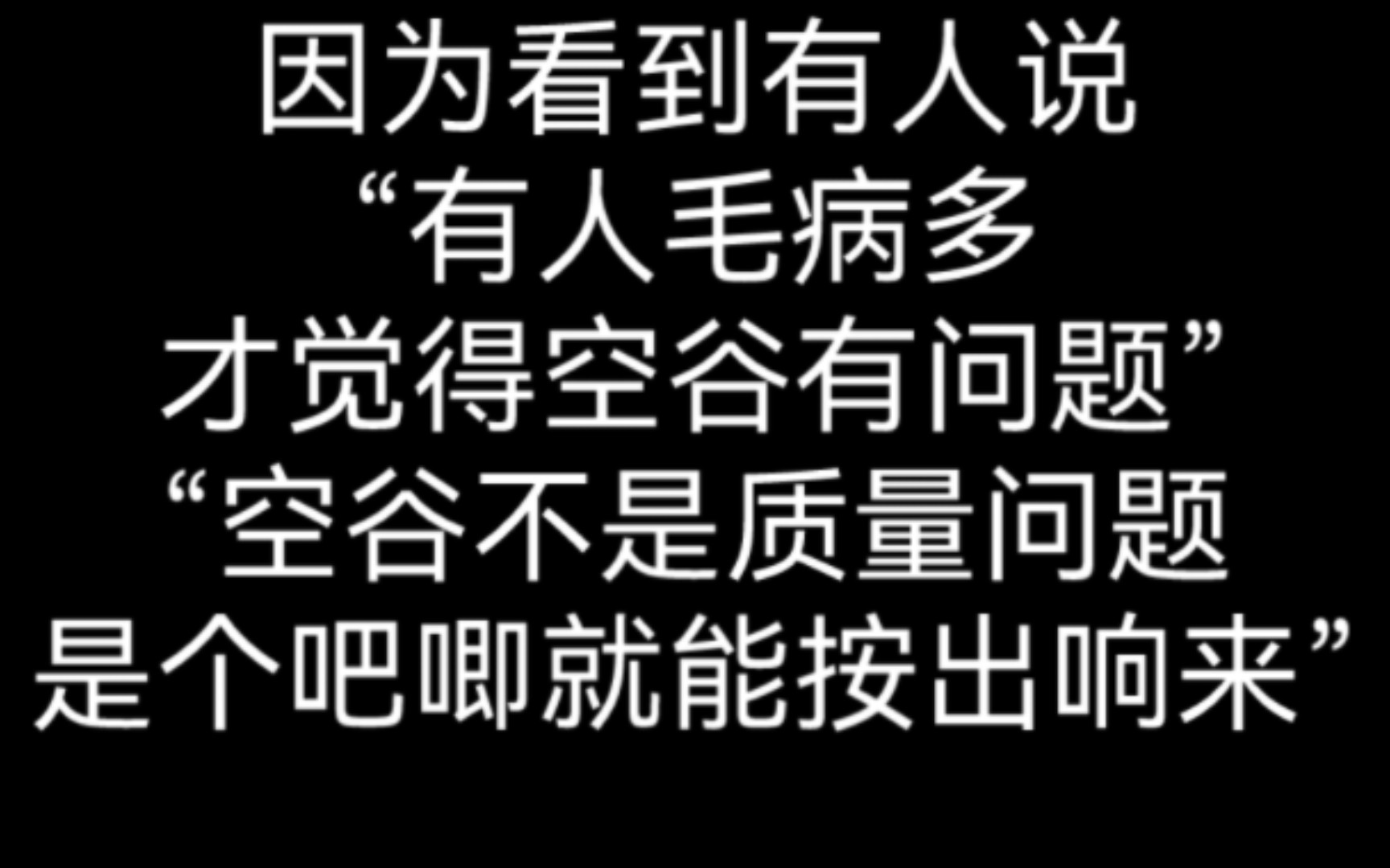 用实践证明空谷到底是不是质量问题哔哩哔哩bilibili