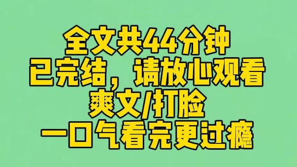 [图]【完结文】偏心假千金的父母：给你1元钱，别说你是我们亲生的。3个亲哥哥：穷鬼这辈子都没见过这么大的面值吧！我看着手里的50万元，他们知道我是新的世界首富吗？