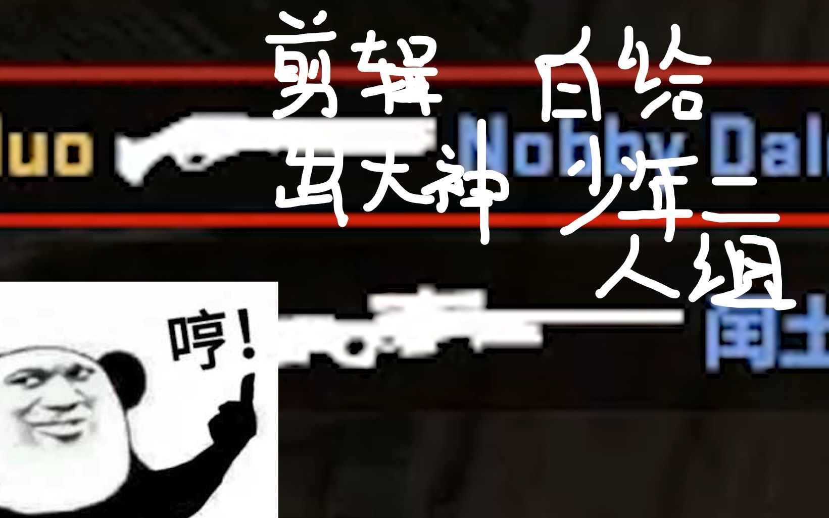 [遊戲視頻2#】csgo沙雕遊戲花式剪輯,居然還能這樣辛苦?