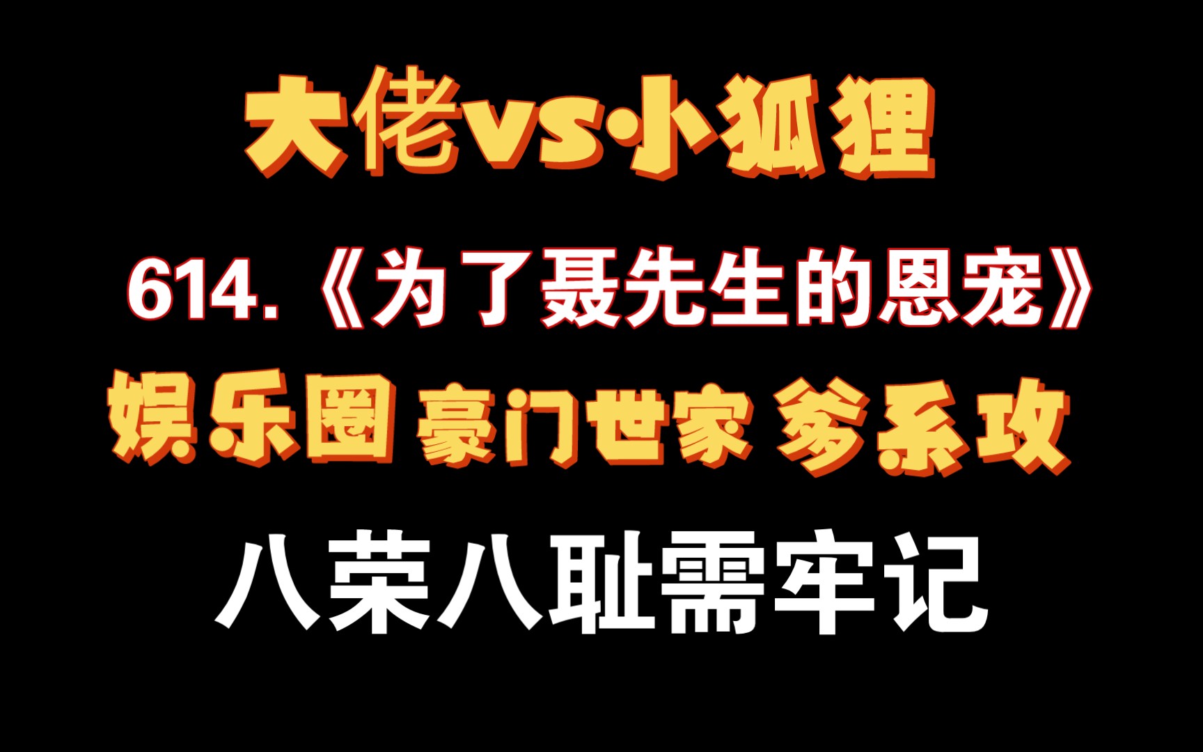 【小鹿推文】《为了聂先生的恩宠》:爹系攻太香了!更多小说关注小鹿专栏~哔哩哔哩bilibili