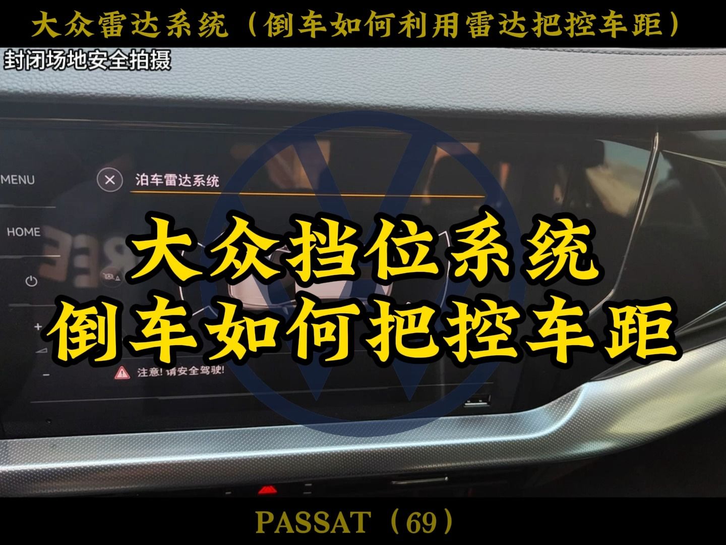 大众倒车如何把控车辆和障碍物的距离,大众雷达系统详解、如何通过雷达警报音判断车距 #迈腾 #帕萨特 #速腾哔哩哔哩bilibili