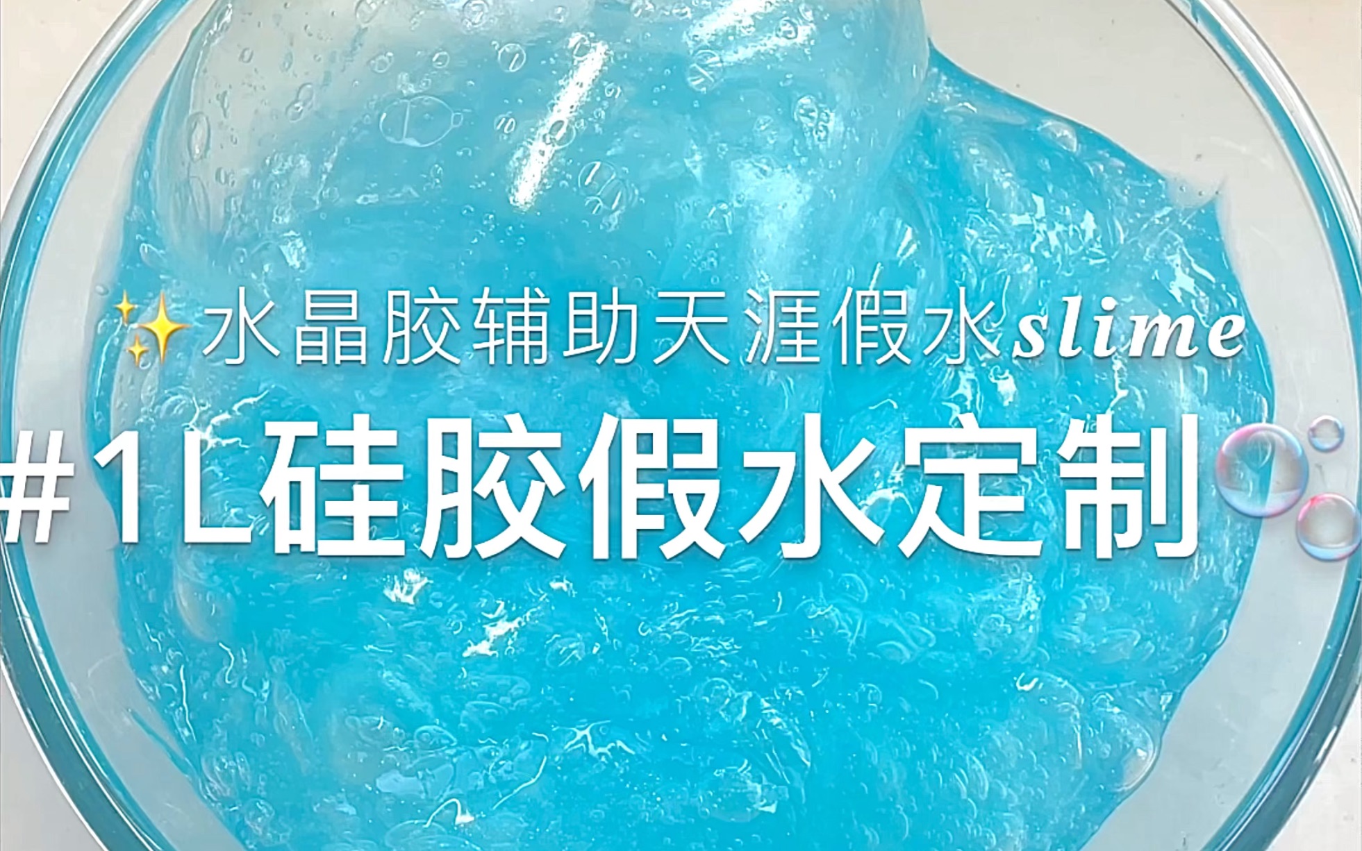海水蓝色1l厚实硅胶假水定制史莱姆