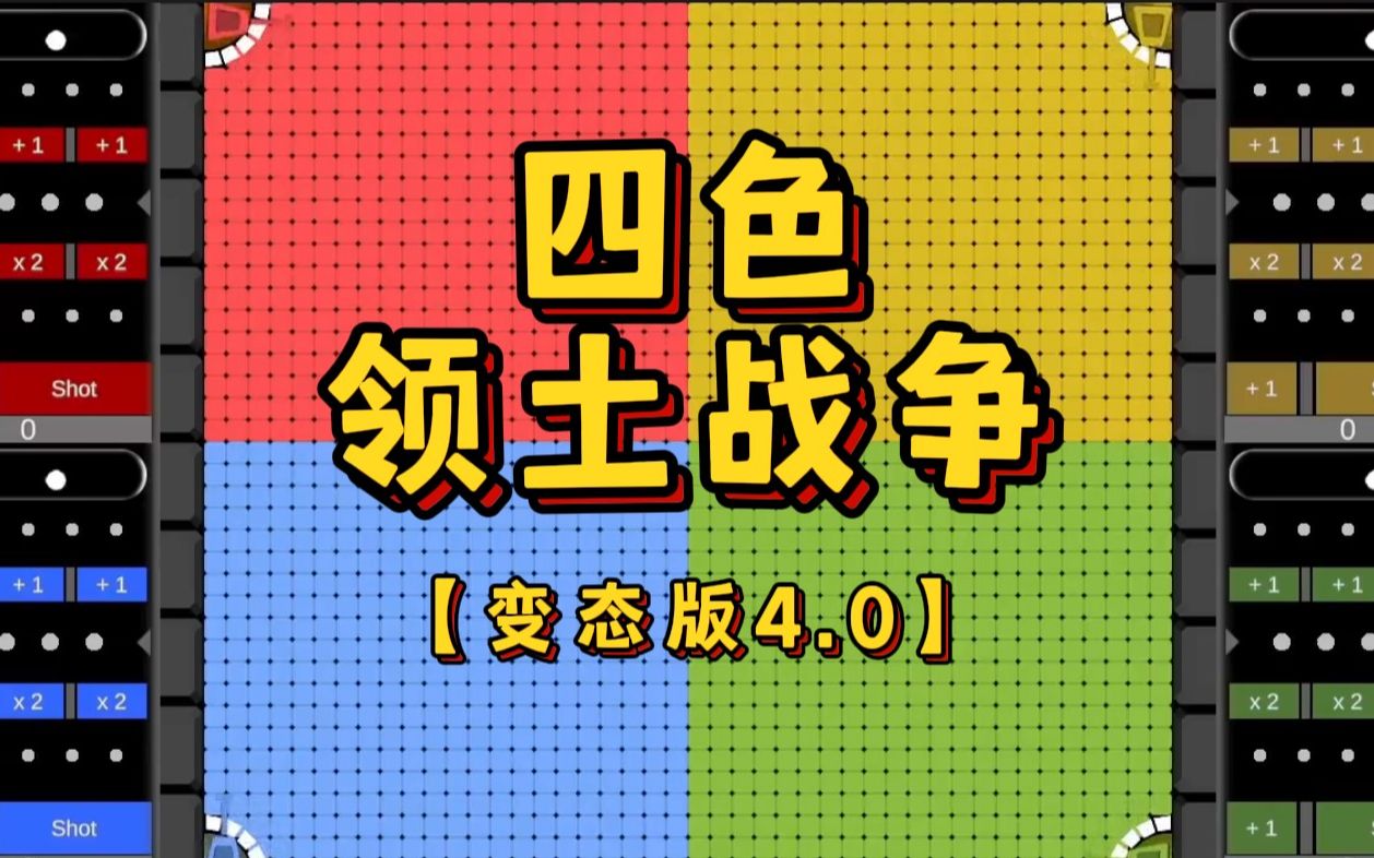 【领土战争】四色极限对决!Part.4演示