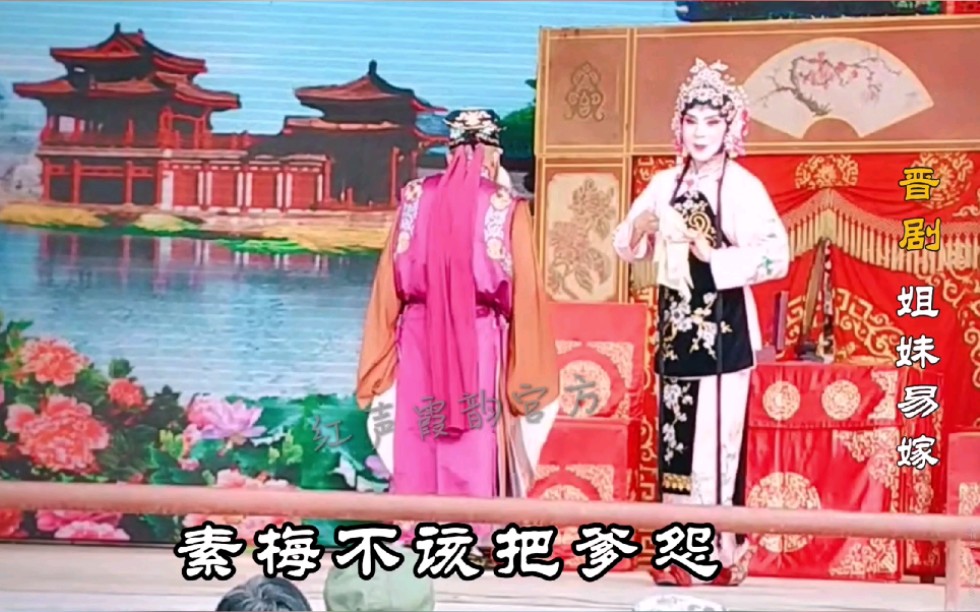 [图]【晋剧】刘红霞《姐妹易嫁》精彩唱段