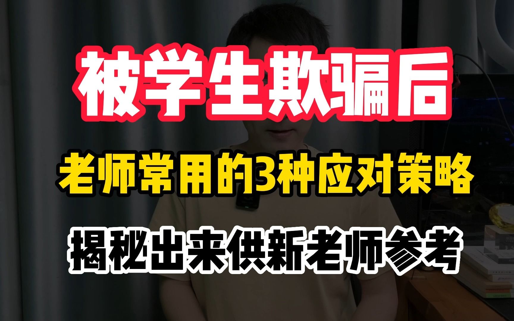 被学生欺骗后,老师常用的应对策略有3个,分享出来供新老师参考哔哩哔哩bilibili