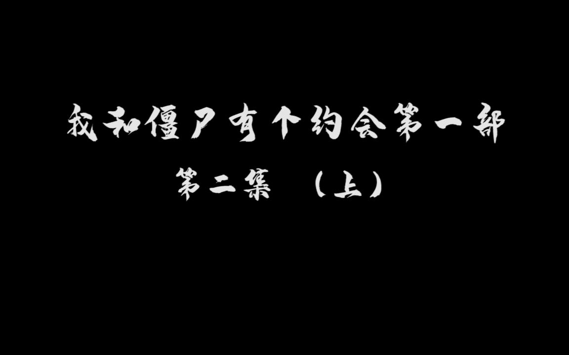 [图]我和僵尸有个约会第一部 第二集 上