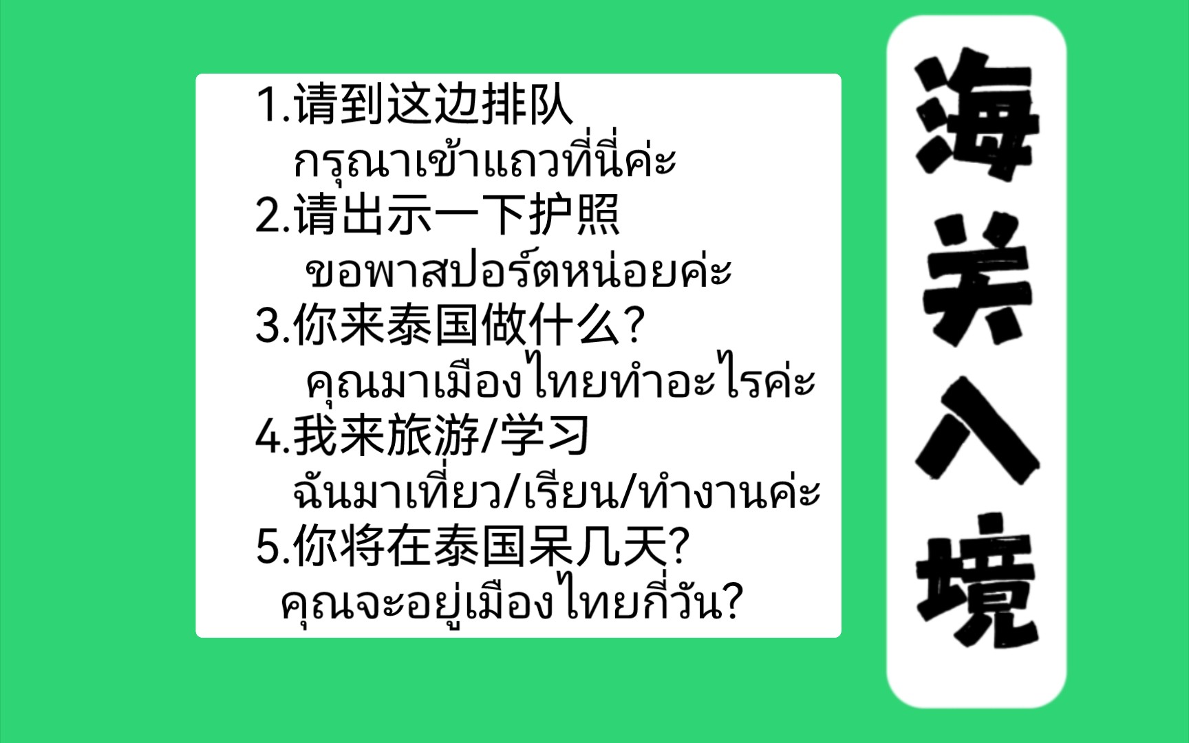 10句过海关时可以用到的泰语,过海关时给工作人员、护照打印好的来回机票和酒店,一般情况是不会问太多的啦~哔哩哔哩bilibili