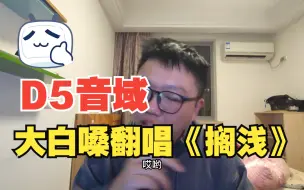 Download Video: 大白嗓翻唱《搁浅》，最高音域达到D5我也不知道什么水平？