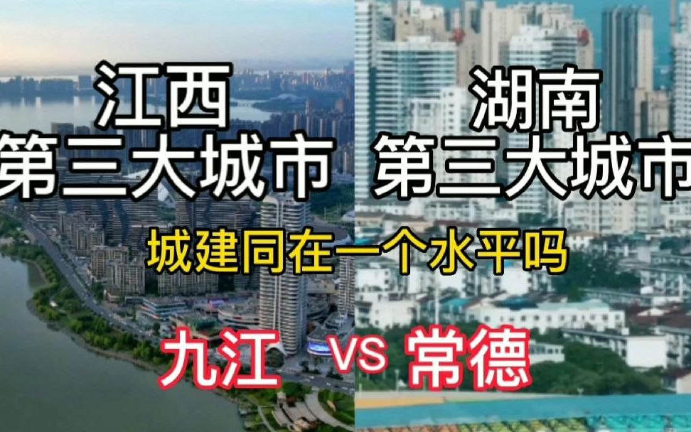 江西第三城九江与湖南第三城常德,城市建设同在一个水平吗?哔哩哔哩bilibili