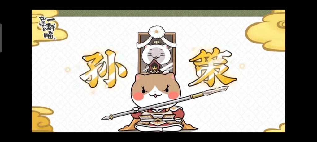 如果历史是一群喵一江东霸王孙策一油条