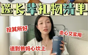 Download Video: 见家长！送长辈！礼物大清单～做个贴心小棉袄